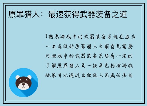 原罪猎人：最速获得武器装备之道