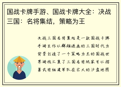 国战卡牌手游、国战卡牌大全：决战三国：名将集结，策略为王
