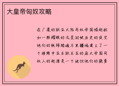 大皇帝匈奴攻略