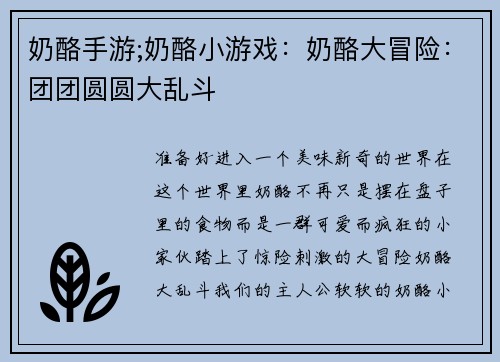 奶酪手游;奶酪小游戏：奶酪大冒险：团团圆圆大乱斗