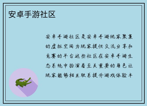 安卓手游社区