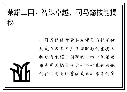 荣耀三国：智谋卓越，司马懿技能揭秘