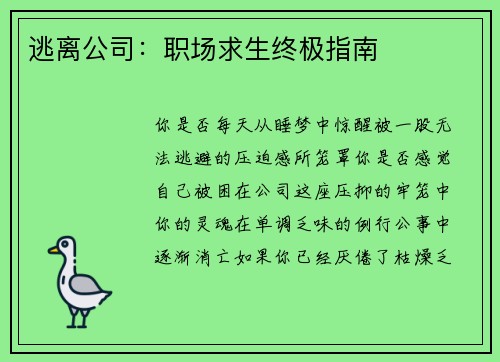 逃离公司：职场求生终极指南