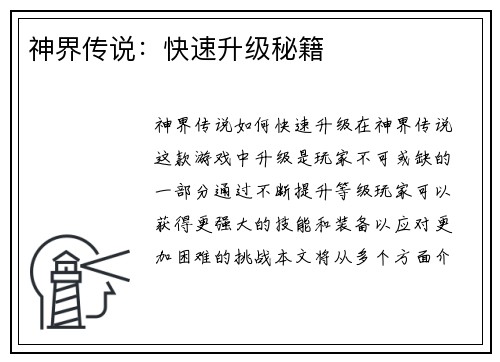 神界传说：快速升级秘籍