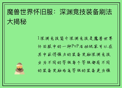 魔兽世界怀旧服：深渊竞技装备刷法大揭秘