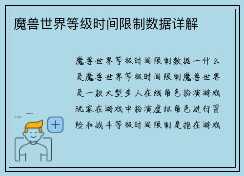 魔兽世界等级时间限制数据详解