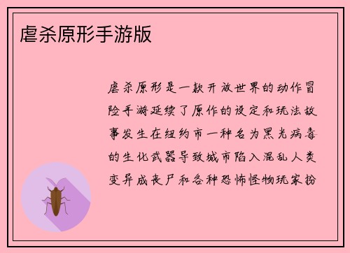 虐杀原形手游版