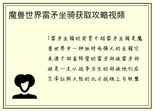 魔兽世界雷矛坐骑获取攻略视频