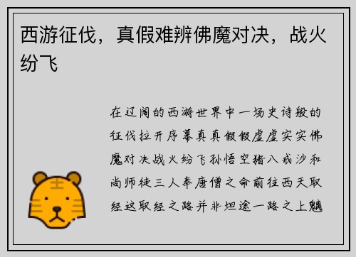 西游征伐，真假难辨佛魔对决，战火纷飞