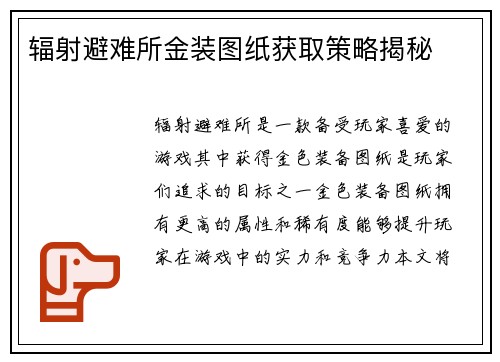 辐射避难所金装图纸获取策略揭秘