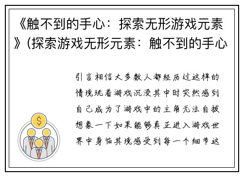 《触不到的手心：探索无形游戏元素》(探索游戏无形元素：触不到的手心)