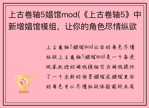上古卷轴5娼馆mod(《上古卷轴5》中新增娼馆模组，让你的角色尽情纵欲)