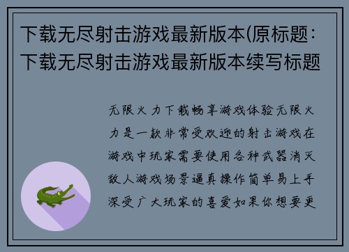 下载无尽射击游戏最新版本(原标题：下载无尽射击游戏最新版本续写标题：更新你的游戏，下载无尽射击最新版本)