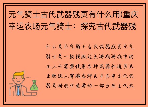 元气骑士古代武器残页有什么用(重庆幸运农场元气骑士：探究古代武器残页的秘密)