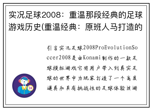 实况足球2008：重温那段经典的足球游戏历史(重温经典：原班人马打造的实况足球2008史诗巨作)