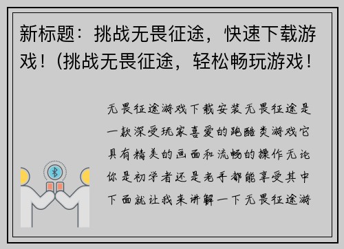 新标题：挑战无畏征途，快速下载游戏！(挑战无畏征途，轻松畅玩游戏！——你绝不想错过这款游戏！)